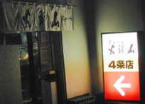 山頭火4条店