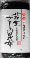 さしみ昆布