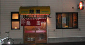塩ラーメン龍園